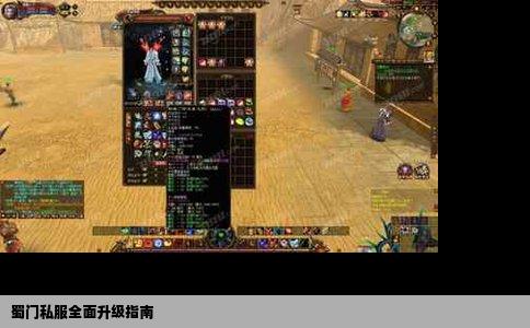 蜀门私服全面升级指南